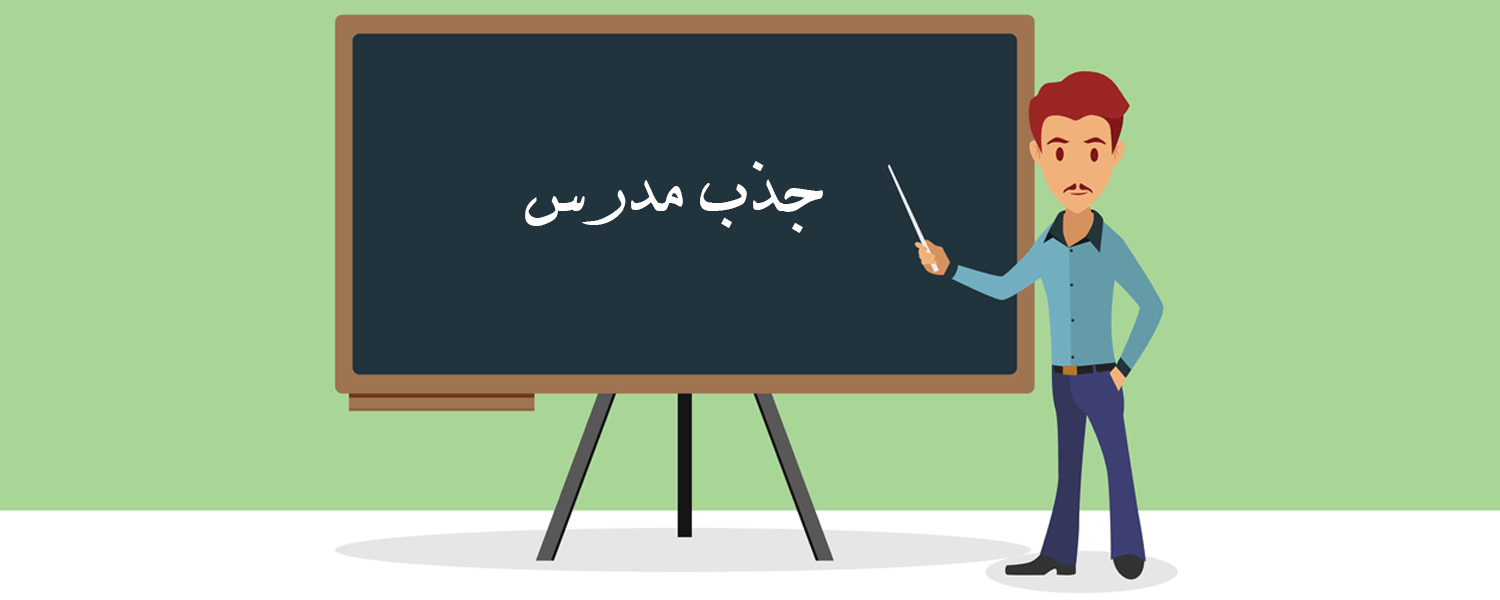 جذب مدرس - جهاددانشگاهی صنعتی اصفهان