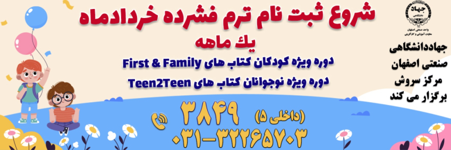 آموزش زبان انگلیسی کودکان و نوجوانان در اصفهان
