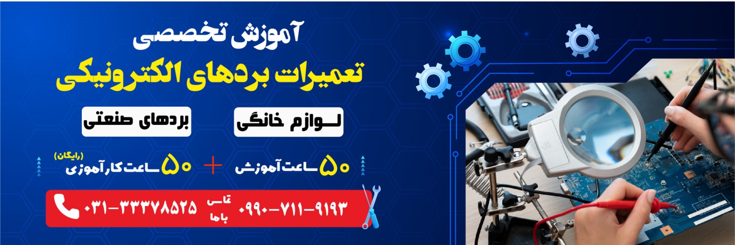 تعمیر بردهای الکترونیکی در اصفهان