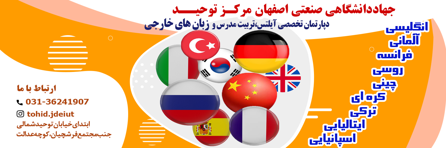 آموزش زبان های خارجی در اصفهان