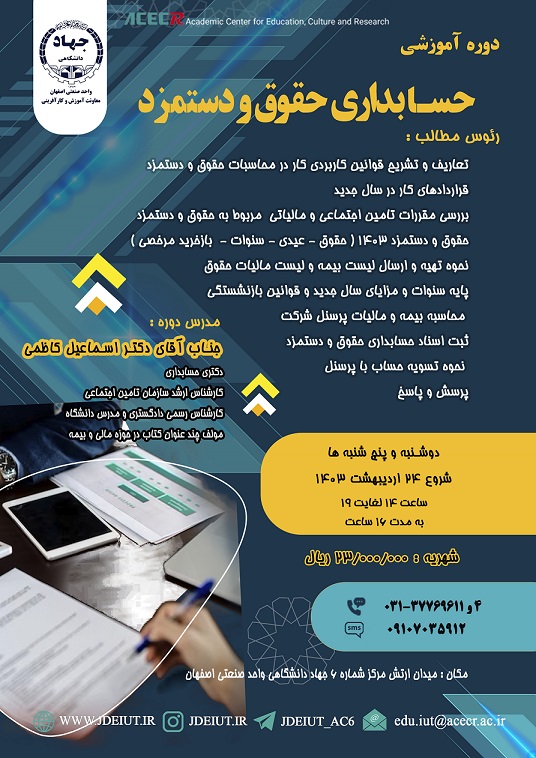 آموزش حسابداری حقوق و دستمزد در اصفهان